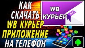 Как скачать ВБ Курьер приложение на телефон на андроид