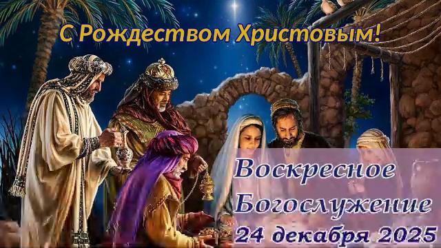 Воскресное Богослужение | 21 декабря смотреть онлайн