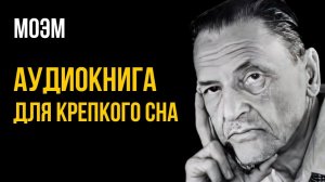 Сомерсет Моэм - За час до файв о клок