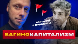 Вагинокапитализм, вагинокоммунизм, вагинототалитаризм и конкуренция. Микропроповедник #023