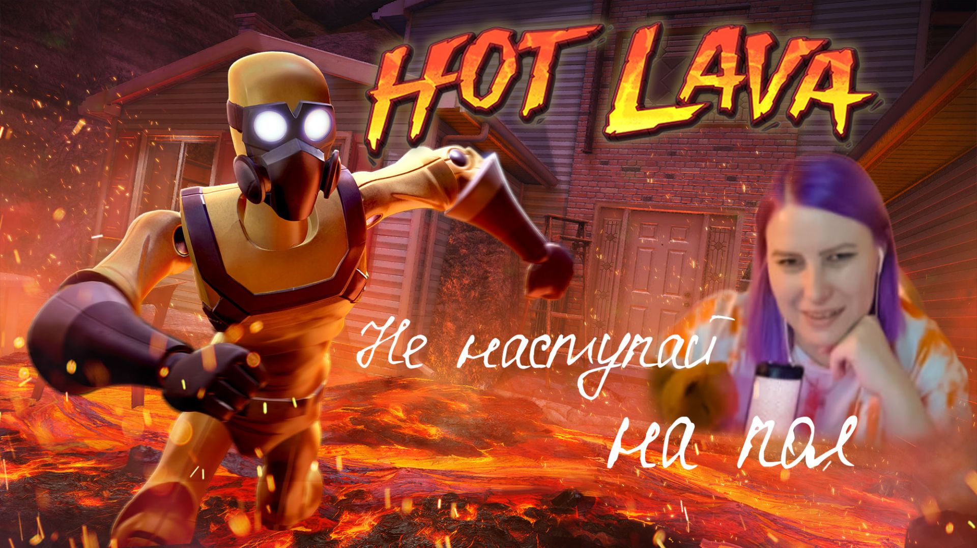 | Hot Lava | Кооп с @B_E_H_0_M и @forto4ka44  #dzixico #дзихико смотреть онлайн