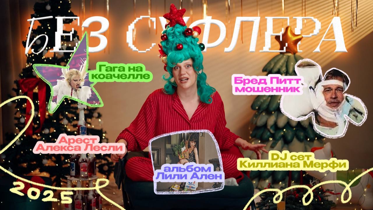 БЕЗ СУФЛЕРА ИТОГО ГОДА: Gagachella, арест Алекса Лесли, озоновая дыра и Брэд Питт мошенник смотреть онлайн