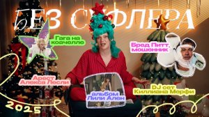 БЕЗ СУФЛЕРА ИТОГО ГОДА: Gagachella, арест Алекса Лесли, озоновая дыра и Брэд Питт мошенник