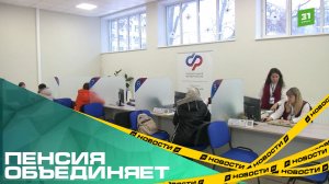 Пенсия объединяет. Социальный Фонд открыл новый филиал в самом центре города