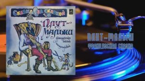 ⚜ Плут-малыш. Французская сказка • Инсценировка В. Баринова ⚜ С50—18555-56 • 1982