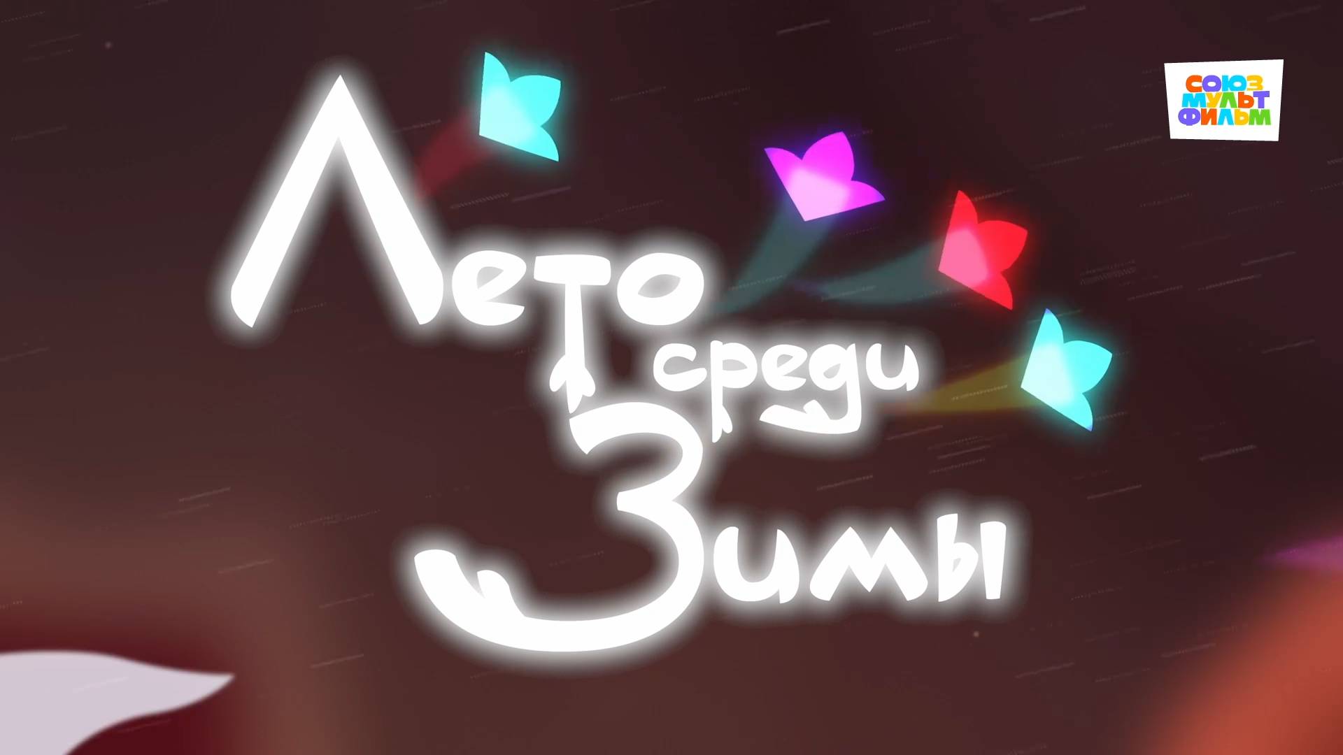 Умка - 44 серия - Лето среди зимы - Союзмультфильм HD