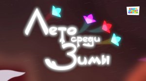 Умка - 44 серия - Лето среди зимы - Союзмультфильм HD