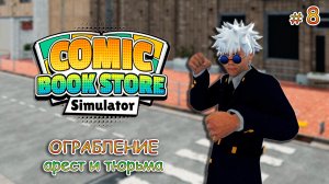 НАШЕСТВИЕ ВОРОВ  ▻ Comic Book Store Simulator #8