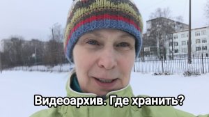Видеоархив. Где хранить?