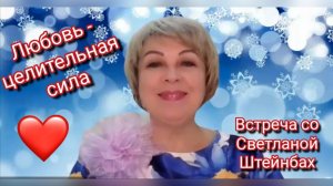 Любовь - целительная сила"  Светлана Штейнбах
