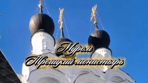 Памятники Мурома #Монастыри Владимирской области #Муромский Троицкий монастырь