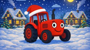 НОВОГОДНЯЯ ПЕСЕНКА ПРО СИНИЙ ТРАКТОР. КРАСНЫЙ ТРАКТОР ДЛЯ МАЛЕНЬКИХ ДИТЕЙ.