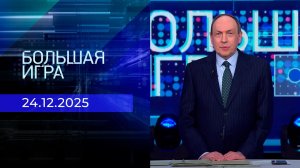 Большая игра. Часть 2. Выпуск от 24.12.2025