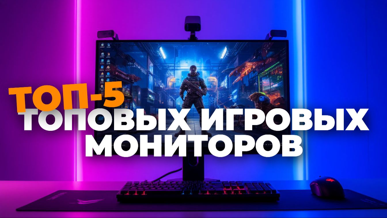 🔍 Топ‑5 геймерских мониторов: где найти идеальный баланс цены и FPS? смотреть онлайн