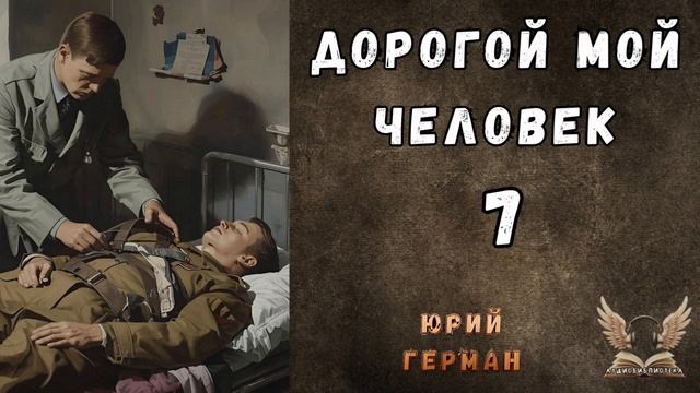 Юрий Герман - Дорогой мой человек. Гл. 7. Аудиокнига смотреть онлайн