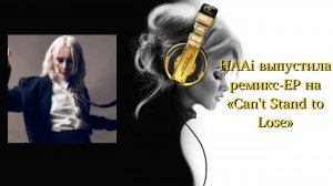 HAAi выпустила ремикс-EP на «Can't Stand to Lose»