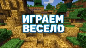 МАЙНКРАФТ | ИГРАЕМ МАЙНКРАФТ | СТРОИМ