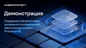 Поддержка безагентного резервного копирования виртуальных машин Proxmox VE