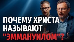 Почему Христа называют «Эммануилом»? | "Библия говорит" Алексей Коломийцев