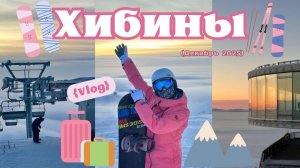 Горнолыжка в ХИБИНАХ | Кировск | Наш опыт в декабре 2025