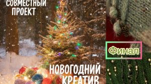 СП Новогодний креатив | Финал