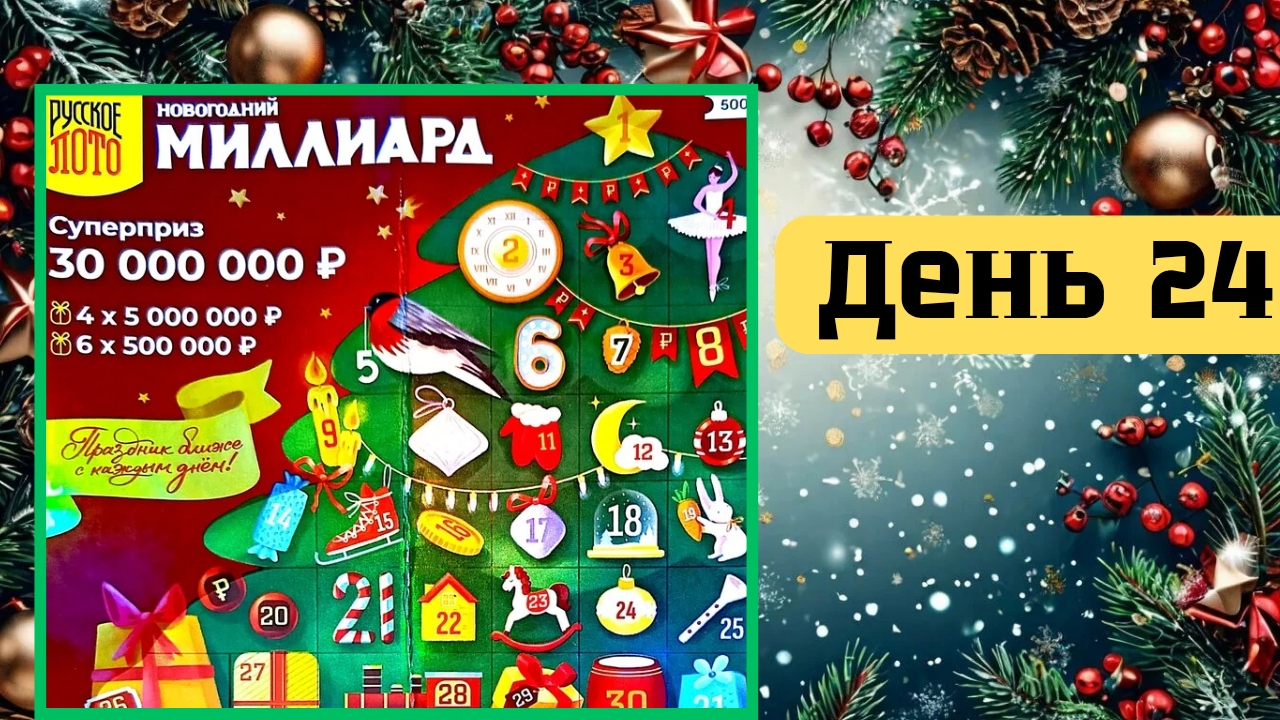 АДВЕНТ КАЛЕНДАРЬ | НОВОГОДНИЙ МИЛЛИАРД | 24 ОКНО