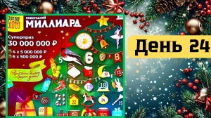 АДВЕНТ КАЛЕНДАРЬ | НОВОГОДНИЙ МИЛЛИАРД | 24 ОКНО