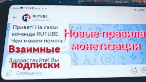 Новые правила монетизации рутуб, правда есть изменения 😏