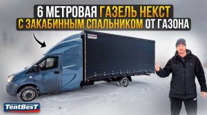 6 метровая ГАЗель Некст с Закабинным спальником от Газона