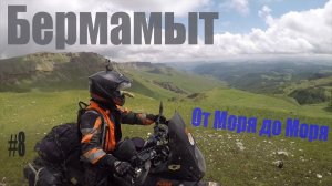 От моря до моря на мото | Карачаево-Черкесия на турэндуро | Подъем на Бермамыт