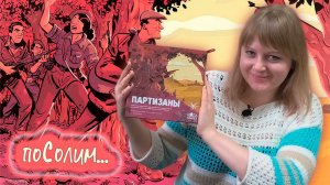 🪖🎖️ Партизаны / Соло игра