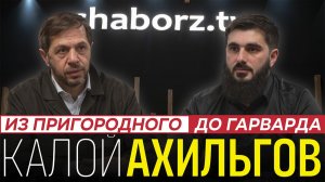 Калой Ахильгов | Мы должны стать нацией компетенции!