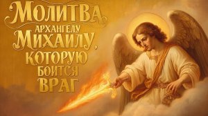 Защитная молитва Архангелу Михаилу. Я слушал эту молитву 40 дней и произошло чудо