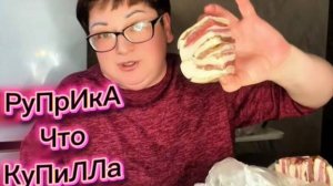 Его я покупаю только внученьке😊А себе накупила дешевых деликатесов.