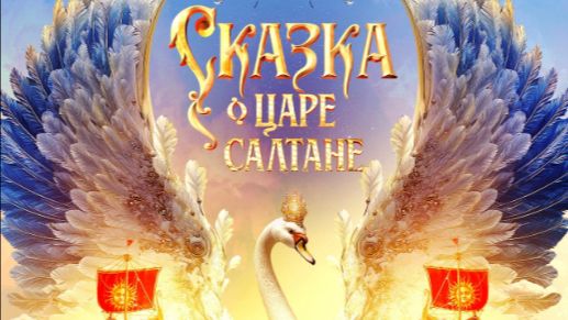 Сказка о царе Салтане 2026 - Новый Трейлер смотреть онлайн