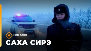 «Саха сирэ» информационнай биэрии. Ахсынньы 24 күнэ 13:30