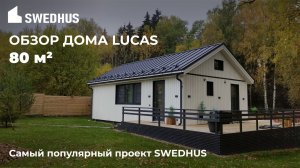 LUCAS  - настоящий скандинавский дом  заводского изготовления от компании SWEDHUS