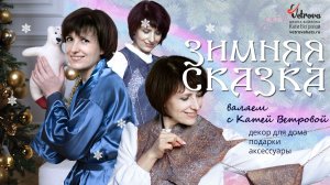 Зимняя сказка. Эфир 3. Праздничные аксессуары для себя и подружек
