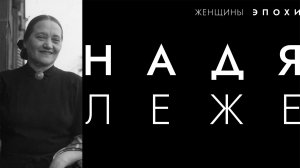 Женщины эпохи. Надя Леже
