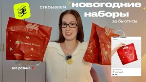 НОВОГОДНИЕ НАБОРЫ за бьютисы от ЗЯ! 💔✨у всех РАЗНОЕ НАПОЛНЕНИЕ