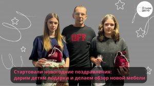 Стартовали ноговодние поздравления: дарим детям подарки и делаем обзор новой мебели