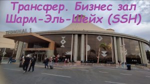 Трансфер из отеля. Бизнес зал в аэропорту SSH / Египет, Шарм-Эль-Шейх