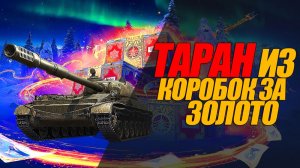 ТАРАН. АГРЕССИВНЫЙ ГЕЙМПЛЕЙ ЗА ЗОЛОТО. ОБОРУДКА  #миртанков #генерал