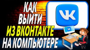 Как выйти из вк на компьютере