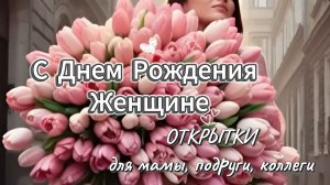 Открытки с поздравлениями с днём рождения для женщин