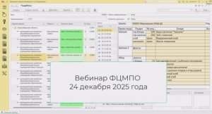 Вебинар 24-12-2025