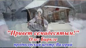 ПРИВЕТ СЕМИДЕСЯТЫМ