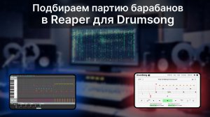 Подбираем партию барабанов в Reaper для DrumSong