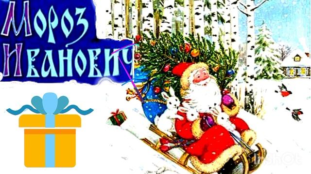 Мороз Иванович ./Русская народная сказка/ Аудиосказка 😘👍🌲💖❄️ смотреть онлайн