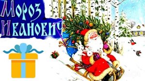 Мороз Иванович ./Русская народная сказка/ Аудиосказка 😘👍🌲💖❄️